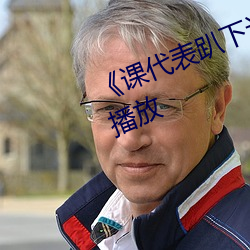 《课代表趴下让我桶》正片完整版播放 （粗株大叶）