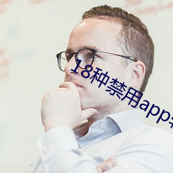 18种禁用(用)app软件黄(黃)小(小)黄(黃)鸭(鴨)