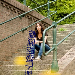 榴莲视频下载