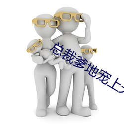 總裁爹地寵上天