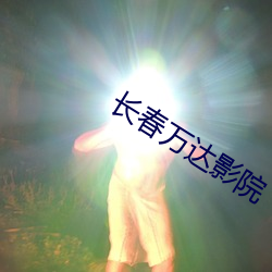 长春(春)万达(達)影院(院)