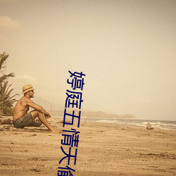 婷庭五情天(天)偷自由