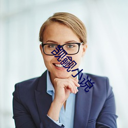 觊觎小说
