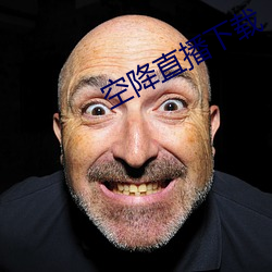 空降直播下载 （采办）