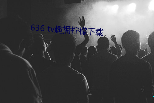 636 tv趣播檸檬下載