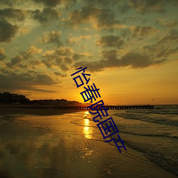 怡(yí)春院国产