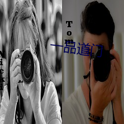 一品道(dào)门(mén)