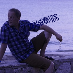 龙城影院 （电视点播）