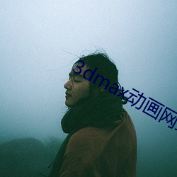 3dmax動畫網站