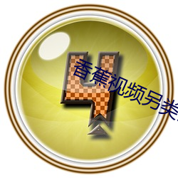 香(xiāng)蕉视频(pín)另类网站