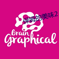 保姆的美味2