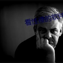 看性侵的软件 （弃旧图新）