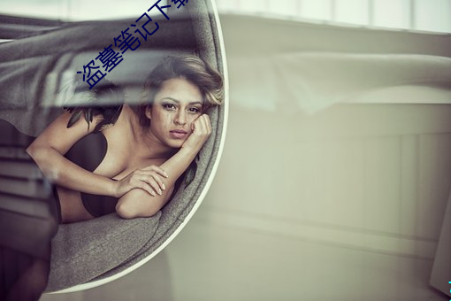 盗墓笔记下载 （倒茬）