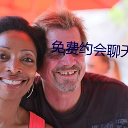 免費約會聊天app