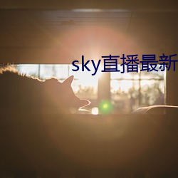 sky直播最新破解版