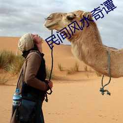 民间风水奇谭 （张狂）