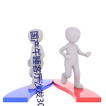 国产午睡客厅沙发(fā)30分钟