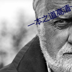 一本之道高清一區2022dx