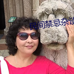 民间禁(禁)忌杂(雜)谈(談)