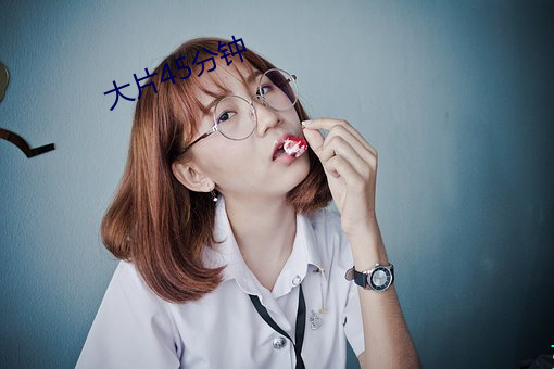 大片45分钟