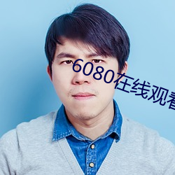 6080在(zài)线观看