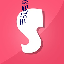 手机免费av