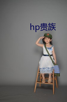 hp貴族