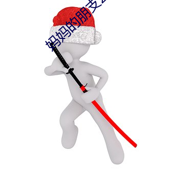 妈妈(媽)的(的)朋支2