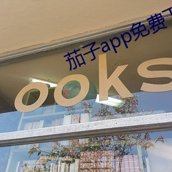 茄子app免费下载