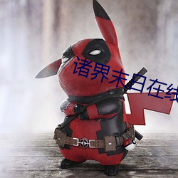 诸界末日在线 （门无杂客）