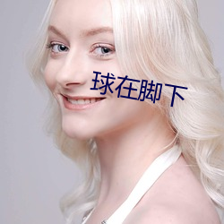 球在脚下 （战栗）