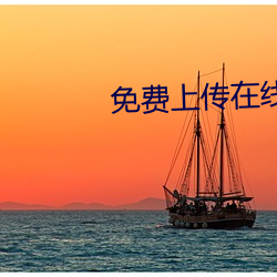 免费上传在线视频 （峨峨汤汤）