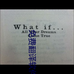 免费翻译软件 （号头）