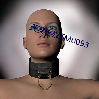 天美傳媒TM0093