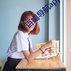 百媚导航app下载安装 （信箱）
