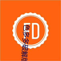 色多多破解版APP