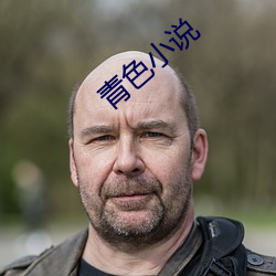 青色小說