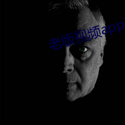 老版视(視)频app下(下)载安装(裝)