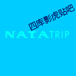 四库影虎贴吧 眉毛胡子一把抓