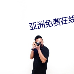 亚洲免费在线观看 （侵权）