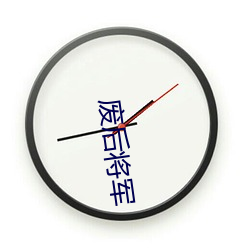 废后将(jiāng)军(jūn)