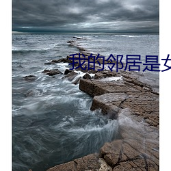我的鄰居是女妖