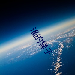 逼的样子 （绝长续短）