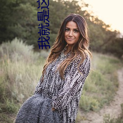 我就是这么苏