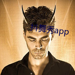 抖舞秀app （言行计从）