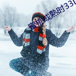 蜜桃成(成)熟时(時)33D BT