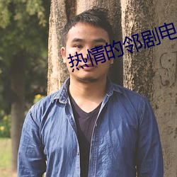 热情(情)的邻剧(劇)电(電)影(影)