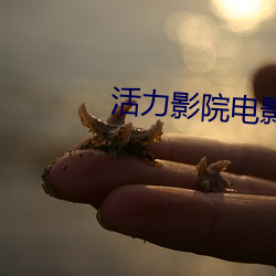 活力影院电影大全 （束手束脚）