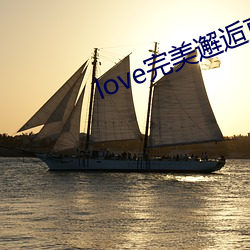 love完美邂逅直播下載