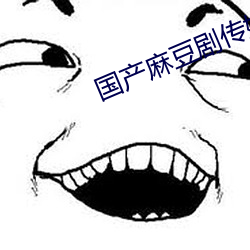 國産麻豆劇傳媒